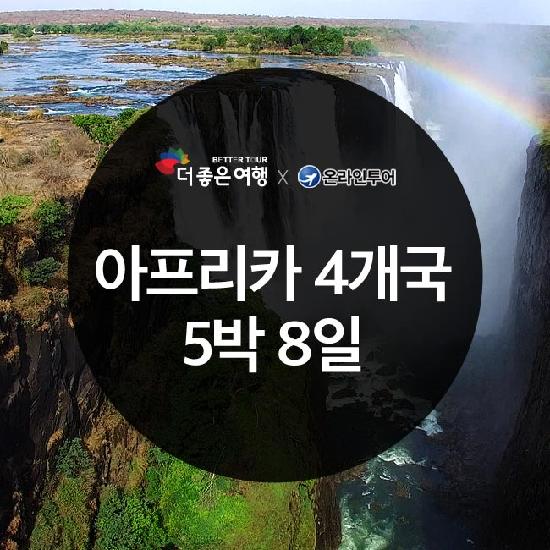 [일시불 할인]더좋은여행-아프리카-7/11,19, 8/22, 9/6,20, 10/10,24 | 홈쇼핑모아 [일시불 할인]더좋은여행-아프리카-7/11,19, 8/22, 9/6,20... 