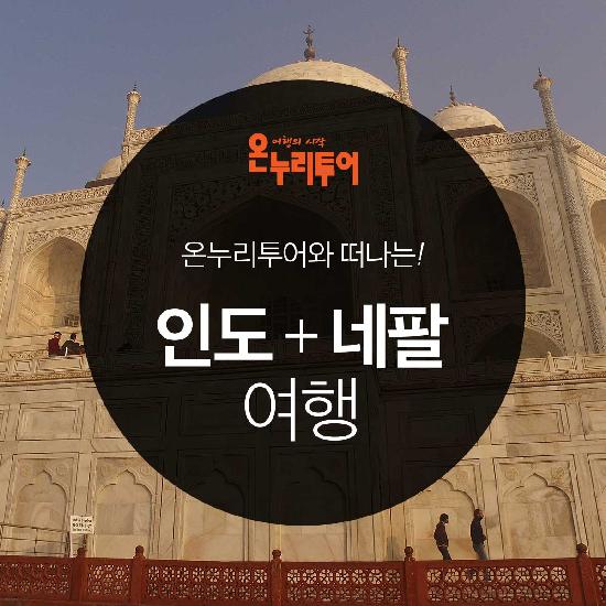 온누리투어-인도+네팔-상담상품  | 홈쇼핑모아 온누리투어-인도+네팔-상담상품  - 홈쇼핑모아~가장 정확한 방송 편성표