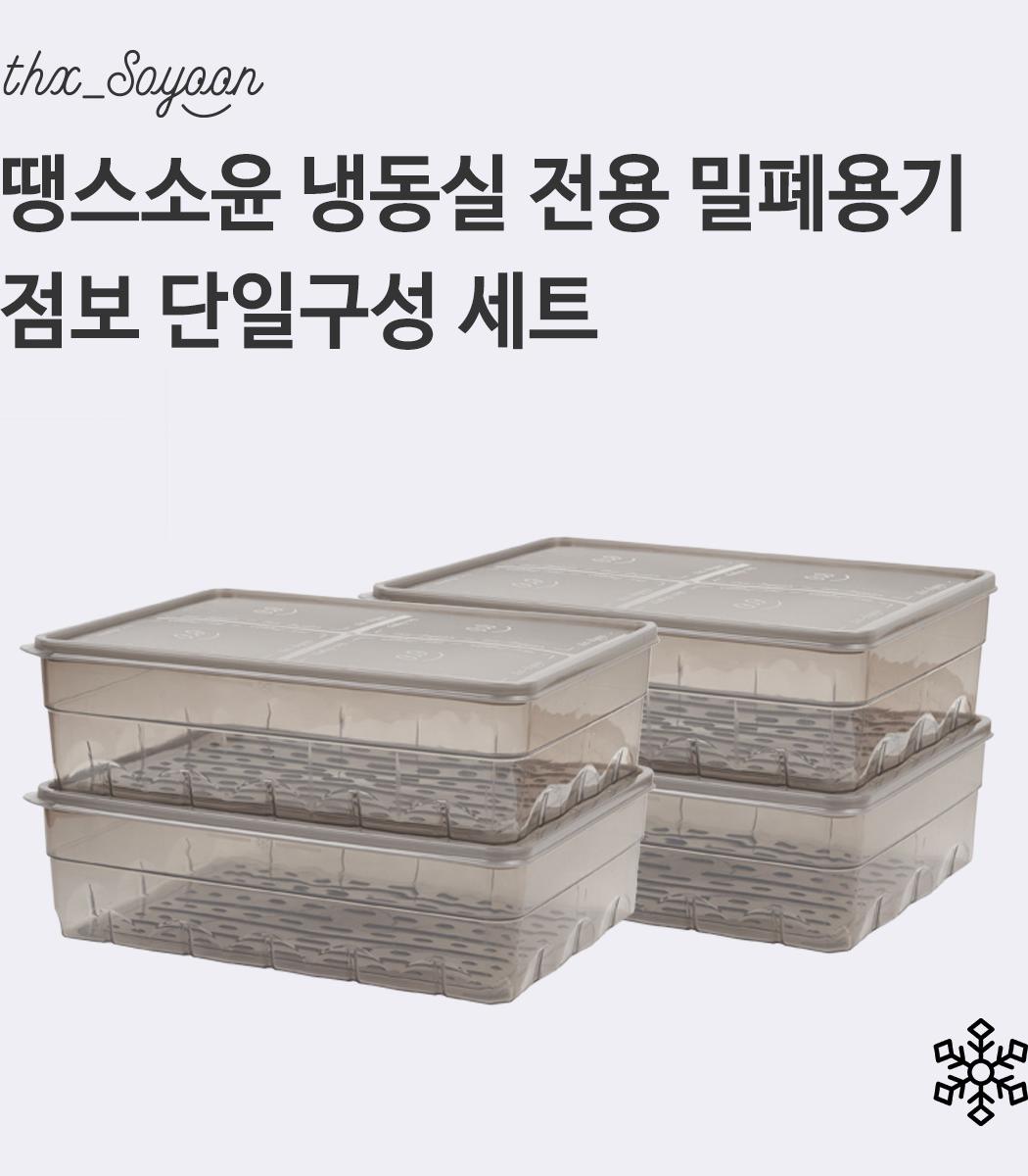 [땡스소윤]냉동전용 밀폐용기 점보 4종 세트 | 홈쇼핑모아 [CJ온스타일+] [땡스소윤]냉동전용 밀폐용기 점보 4종 세트