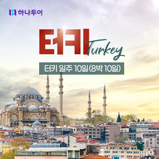 [hmall] [하나투어] 럭셔리 터키(튀르키예) 일주 8박10일 패키지 상담예약 null | 홈쇼핑모아 [hmall] [하나투어] 럭셔리 터키(튀르키예)... 