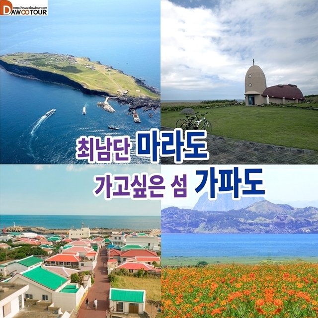 제주도 3박4일 섬이야기(최남단 마라도와 가고픈 가파도) | 홈쇼핑모아 [쇼핑엔티] 제주도 3박4일 섬이야기(최남단 마라도와 가고픈 가파도)