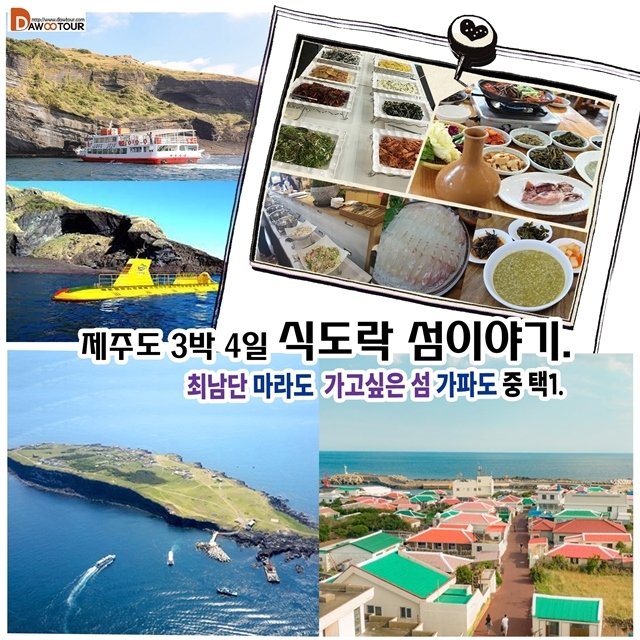 [다우투어] 제주도 3박4일 식도락 먹방 섬이야기 (최남단 마라도와 가고싶은 가파도) | 홈쇼핑모아 [쇼핑엔티] [다우투어] 제주도 3박4일 식도락... 