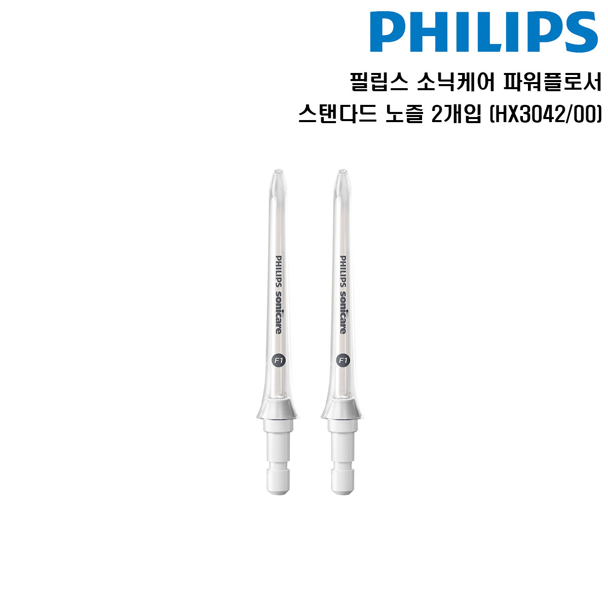 [카드 5%할인]필립스 소닉케어 파워플로서 스탠다드 노즐 2개입 HX3042/00