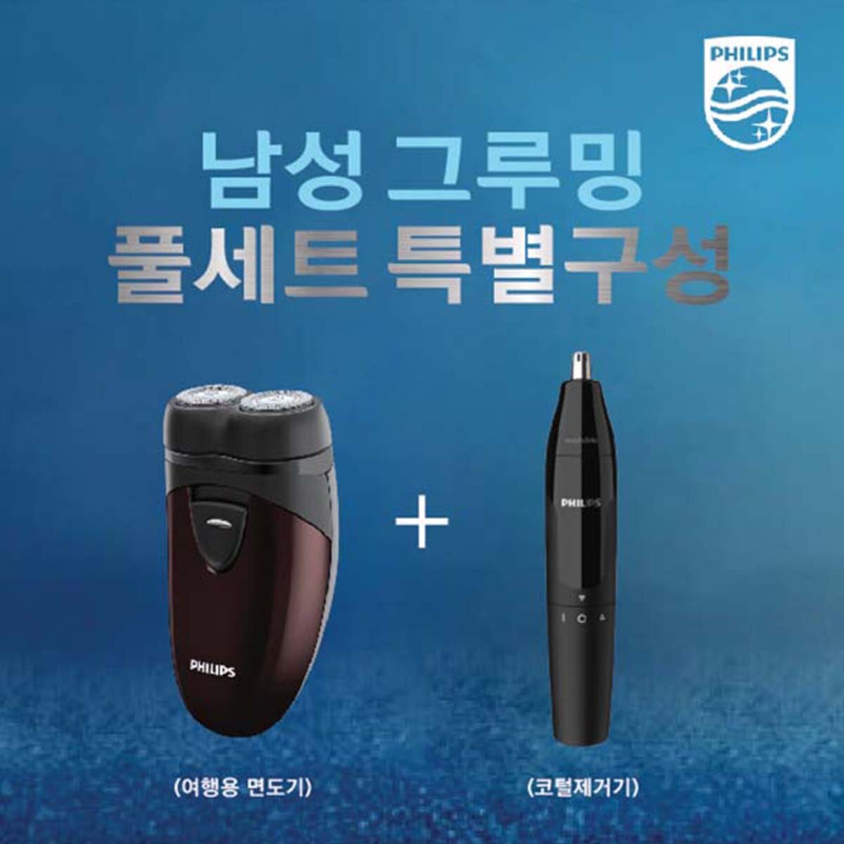 [카드 5%할인]필립스 남성 그루밍SET(휴대용 면도기+코털제거기)