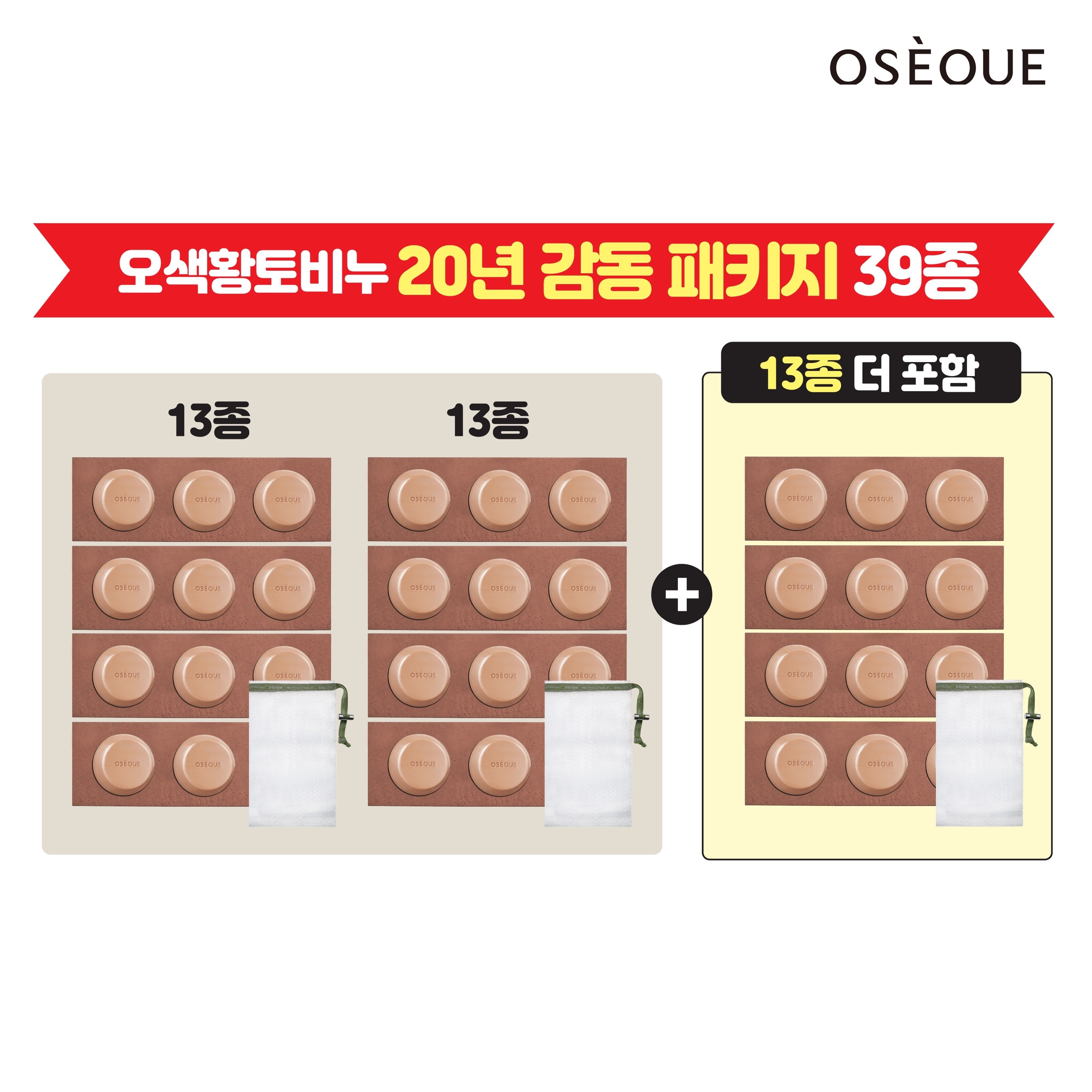 [20년 특집 패키지]〔OSEQUE〕오제끄 자연이 빚은 오색황토... 자연이 빚은 오색황토 시그니처 바 (3개입 * 12세트  + 거품망 3개)