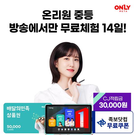 [CJ단독] 비상 온리원 중등 방송에서만 무료체험만 해도 5만원... [CJ온스타일] [CJ단독] 비상 온리원 중등 방송에서만 무료체험만 해도 5만원