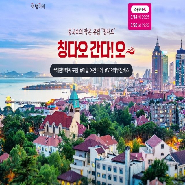 [shopnt] [신년맞이 파격기획가] 교원투어 칭다오 여행! 전일정... 파격기획가] 교원투어 칭다오 여행! 전일정 169,000원?! 12319082