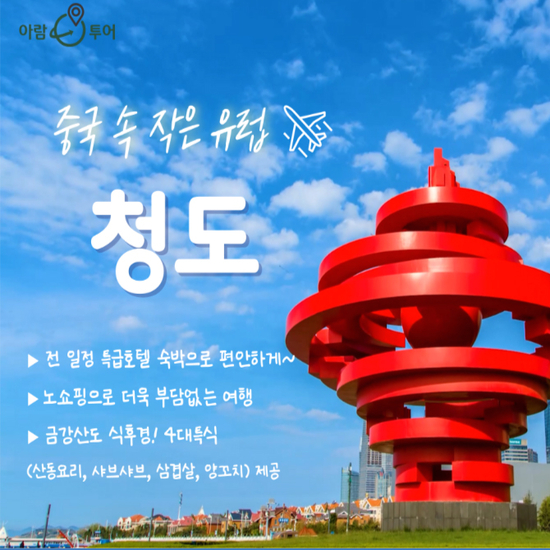 [kshop] [아람투어] 중국 청도 단일가 패키지 12306056 | 홈쇼핑모아 [kshop] [아람투어] 중국 청도 단일가 패키지 12306056