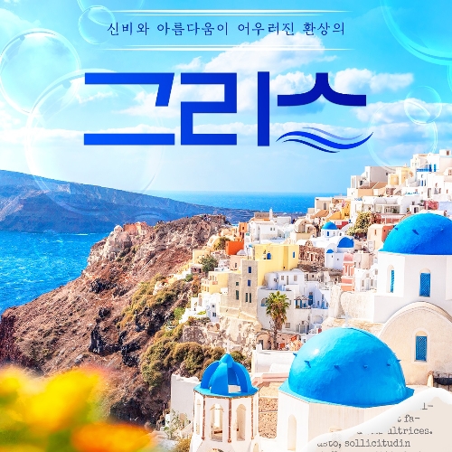 [한진관광] [상담예약] 대한항공 전세기 그리스 8대 도시 완벽일주 9일... [SK스토아] [한진관광] [상담예약] 대한항공 전세기 그리스 8대 도시... 