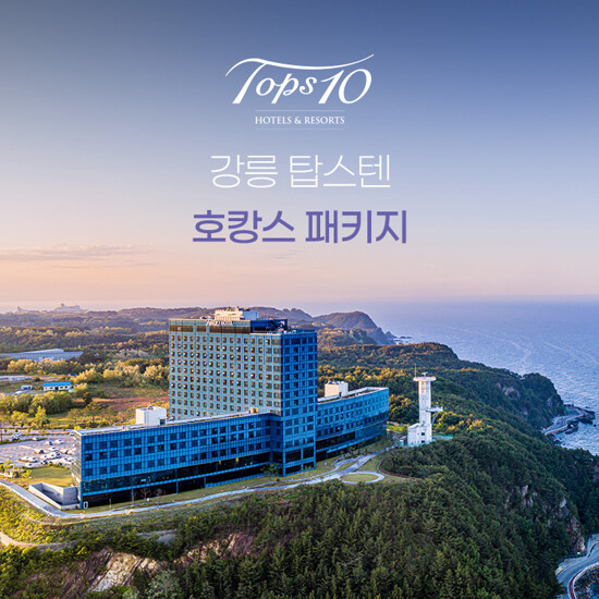[hmall] [2박권]강릉 탑스텐 호텔 하프오션뷰 럭셔리 호캉스 패키지 (2인∼4인) 12508678 | 홈쇼핑모아 [hmall] [2박권]강릉 탑스텐 호텔... 