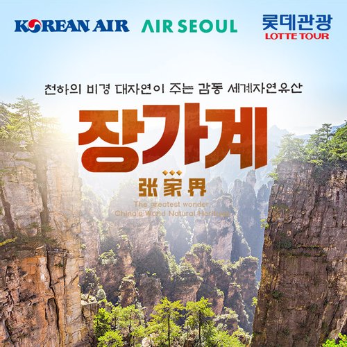 [hnsmall] [상담소개] 대한항공+VIP리무진 장가계여행 5/6일 null | 홈쇼핑모아 [hnsmall] [상담소개] 대한항공+VIP리무진 장가계여행 5... 