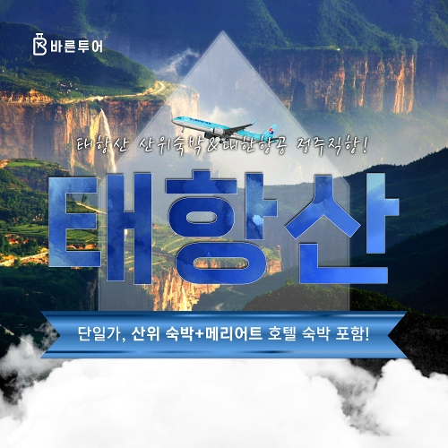 [bshop] [바른투어] [바른투어x투어비스]★대한항공 정주직항★ 태항산 5일 여행(단일가) null | 홈쇼핑모아 [bshop] [바른투어]... 