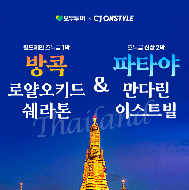 모두투어 - 방콕파타야 5일 #로얄오키드쉐라톤 #만다린이스트빌 | 홈쇼핑모아 [CJ온스타일+] 모두투어 - 방콕파타야 5일 #로얄오키드쉐라톤... 