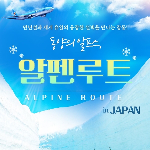 [bshop] [한진관광] [MD강추] 일본여행의 정수! 도야마 알펜루트 4일... [bshop] [한진관광] [MD강추] 일본여행의 정수! 도야마 알펜루트... 