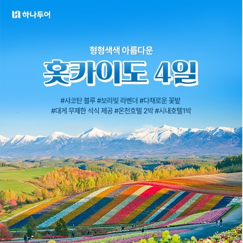 [하나투어] 북해도 4일 여행(5월~8월) ★봄/여름 본격 꽃 시즌★ | 홈쇼핑모아 [SK스토아] [하나투어] 북해도 4일 여행(5월~8월) ★봄/여름 본격... 