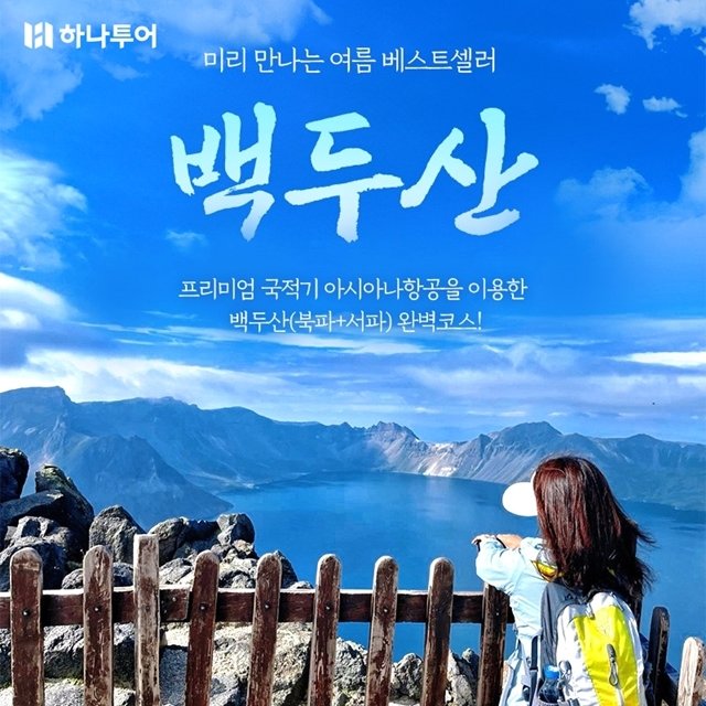 [shopnt] [하나투어] 백두산(북파+서파)4일,5일(아시아나+프리미엄호텔+천지2번) null | 홈쇼핑모아 [shopnt] [하나투어] 백두산(북파+서파)... 