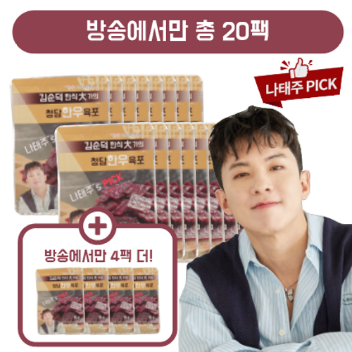 [hnsmall] (방송에서만)김순덕 한식대가의 청담한우육포 16팩+ 4팩... 김순덕 한식대가의 청담한우육포 16팩+ 4팩(총20팩) null