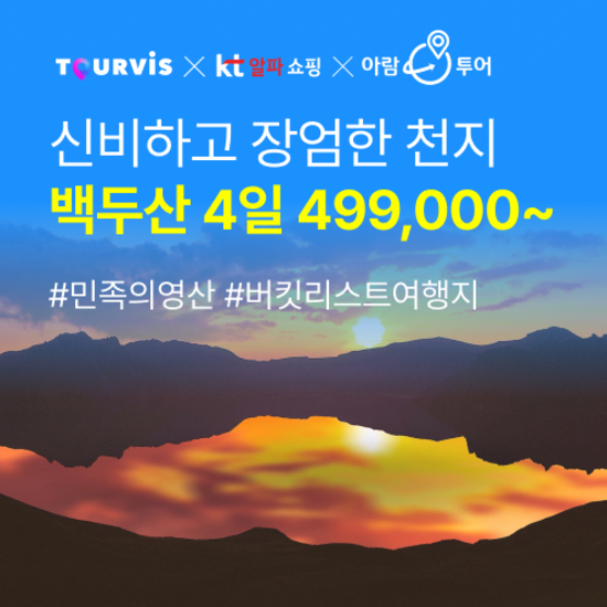 [투어비스X바른투어] 백두산 등정 최적기에 떠나는 인생 버킷 여행 4일... [KT알파쇼핑] [투어비스X바른투어] 백두산 등정 최적기에 떠나는 인생... 