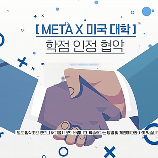 [미국유학]메타 해외유학 프로그램 상담 신청 3