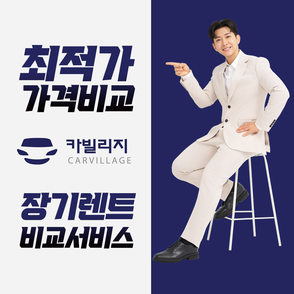 [온플]카빌리지 신차장기렌터카 비교견적