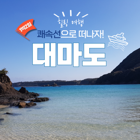 [kshop] [아람투어] 가깝고도 이국적인 여름 휴가지 대마도 특가 null... [kshop] [아람투어] 가깝고도 이국적인 여름 휴가지 대마도 특가... 