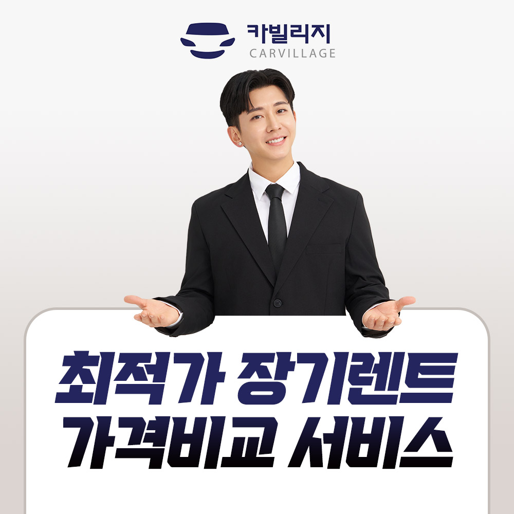 [온플]카빌리지 신차장기렌터카 비교견적 2