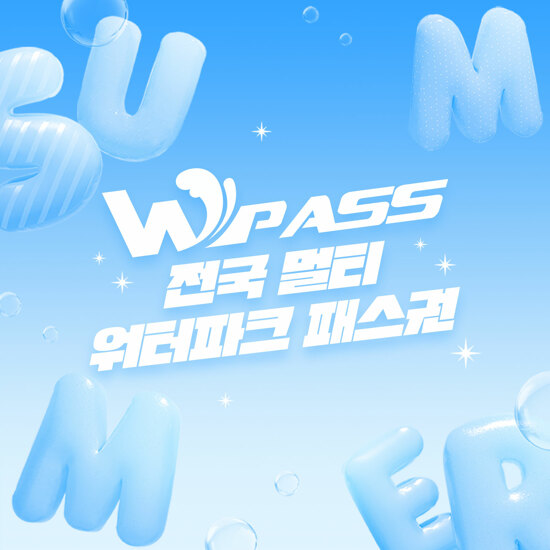 [W PASS] 전국 워터파크 멀티패스권 10매 | 홈쇼핑모아 [현대홈쇼핑] [W PASS] 전국 워터파크 멀티패스권 10매