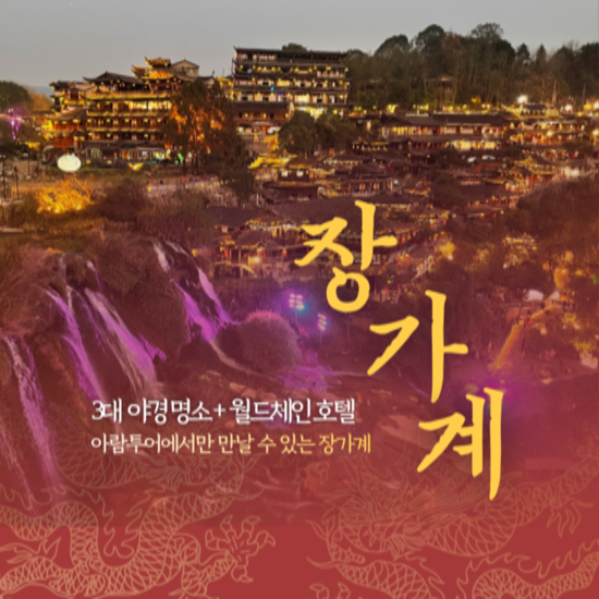 [kshop] [아람투어] 아름답고 웅장한 장가계, 특별 조건 333... [kshop] [아람투어] 아름답고 웅장한 장가계, 특별 조건 333 패키지... 