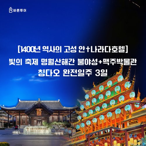[bshop] [바른투어] [다시볼지도]★꽃언니 추천★ 칭다오+5성급 나라다호텔 3일 여행 12806203 | 홈쇼핑모아 [bshop] [바른투어]... 