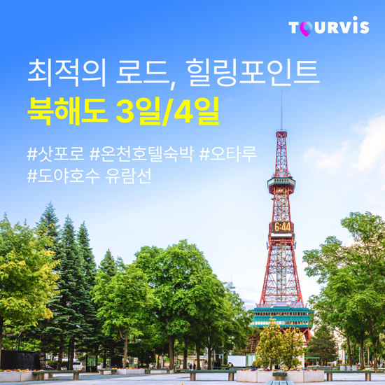[kshop] [투어비스] 미식도시 북해도 알찬 일정 부담없는 가격... [kshop] [투어비스] 미식도시 북해도 알찬 일정 부담없는 가격 12862935