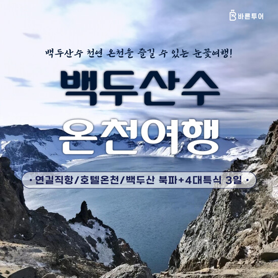 [hmall] [바른투어][초특가 299천원∼] 백두산/연길 4일 패키지... [hmall] [바른투어][초특가 299천원∼] 백두산/연길 4일 패키지 12884933