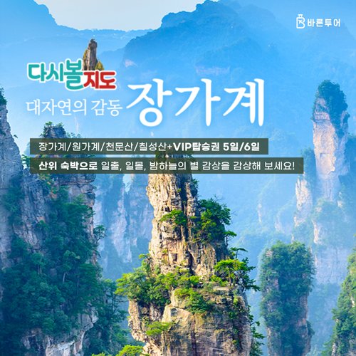 [bshop] [바른투어] [다시볼지도]★대한항공+산 정상 독채별장+VIP탑승권★ 장가계 5일/6일 여행 12893793 | 홈쇼핑모아 [bshop] [바른투... 