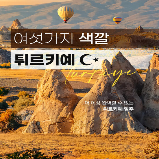 [hmall] [참좋은여행][아시아나항공/5성급 호텔] 튀르키예 9일 패키지 12915201 | 홈쇼핑모아 [hmall] [참좋은여행][아시아나항공/5성급... 