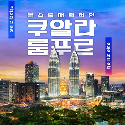 [bshop] [참좋은여행] [상담예약][이색관광지] 쿠알라룸푸르/겐팅/말라카 5일 13001179 | 홈쇼핑모아 [bshop] [참좋은여행] [상담예약]... 