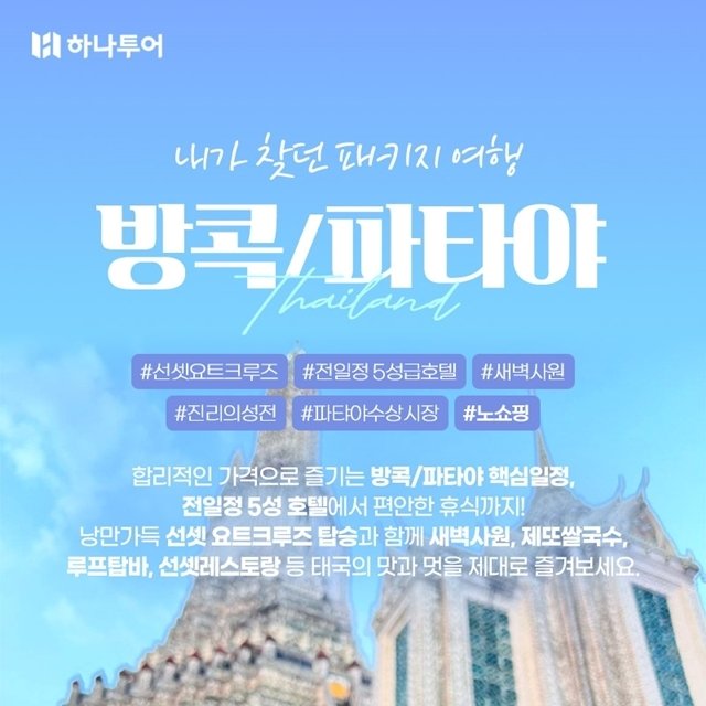 [shopnt] [슈퍼트래블 하나투어 방콕,파타야 5일,6일] NO쇼핑... [슈퍼트래블 하나투어 방콕,파타야 5일,6일] NO쇼핑+선셋요트크루즈... 
