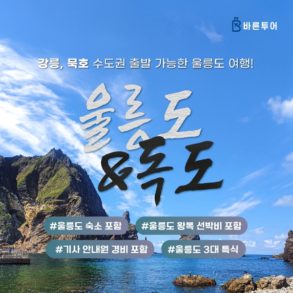 [wshop] [바른투어] 울릉도/독도/관음도 2박 3일여행_단일가 399,000원_강릉/묵호 출발 13289356 | 홈쇼핑모아 [wshop] [바른투어] 울릉도... 