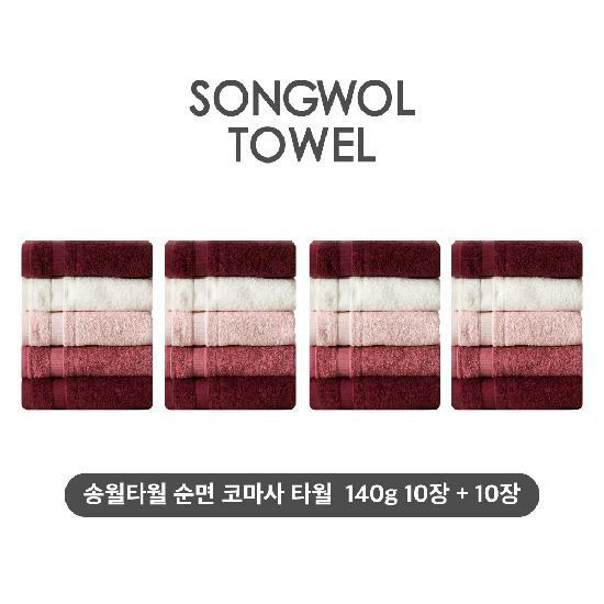 [삼성카드5%할인](NEW컬러) 송월타월 테리갤러리 순면 코마사 타월 10장+10장세트 4