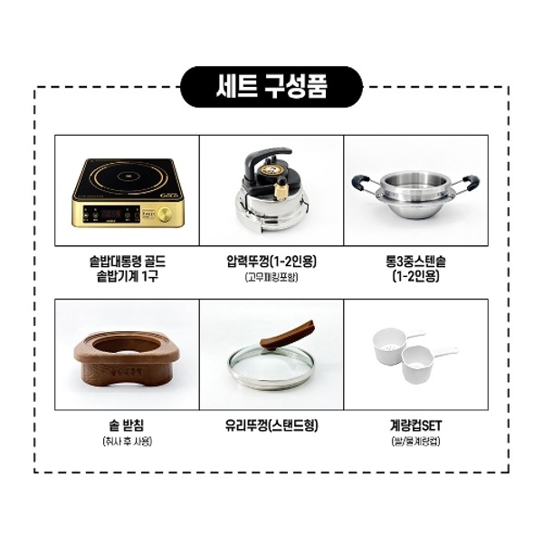 [W단독방송]솥밥대통령 골드 1-2인용 세트 2