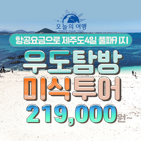 [hmall] [오늘의여행] 제주도+우도 3박 4일 패키지 13342838 | 홈쇼핑모아 [hmall] [오늘의여행] 제주도+우도 3박 4일 패키지 13342838