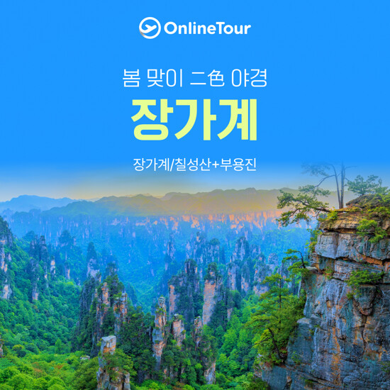 [hmall] [온라인투어][대한항공] 장가계 6일 13302305 | 홈쇼핑모아 [hmall] [온라인투어][대한항공] 장가계 6일 13302305