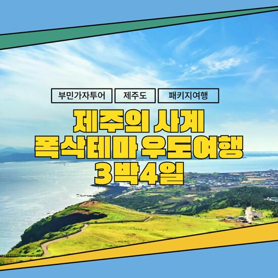 [hmall] [부민가자투어] 제주도+우도 썸머 패키지 3박 4일 13346778 | 홈쇼핑모아 [hmall] [부민가자투어] 제주도+우도 썸머 패키지 3박... 