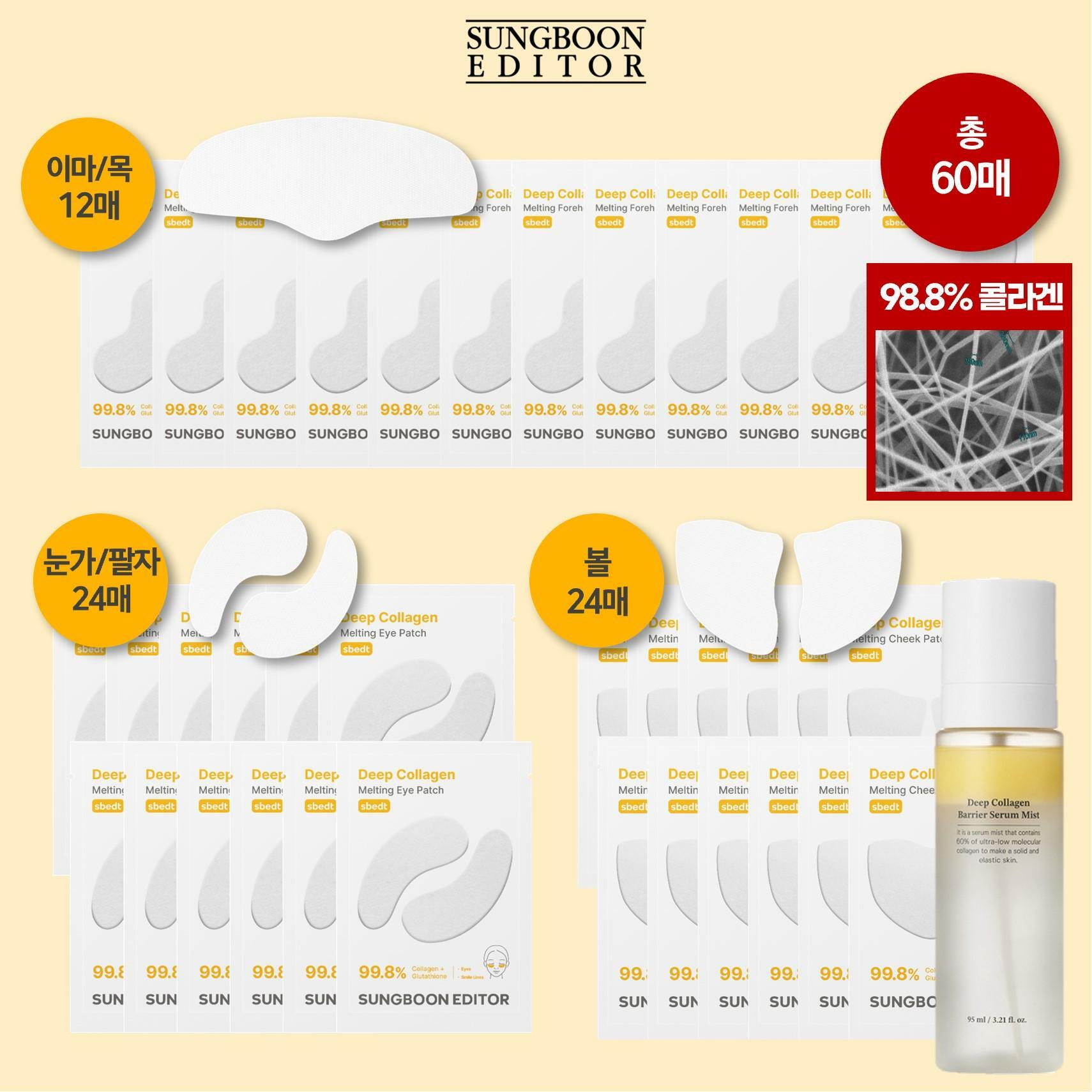 [삼성카드5%할인][기본] 성분에디터 딥콜라겐 멜팅 패치 세트 (눈가/팔자 24매+볼 24매+이마/목 12매+미스트1)