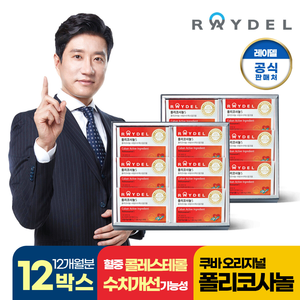 레이델 폴리코사놀 5 30정X12박스(12개월분)