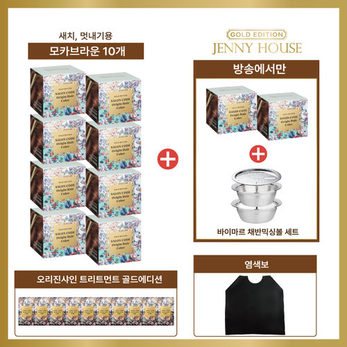[방송에서만/제니하우스] 살롱코드 오리진 염색제 골드에디션 방송 패키지(염모제 10박스 + 채반믹싱볼)