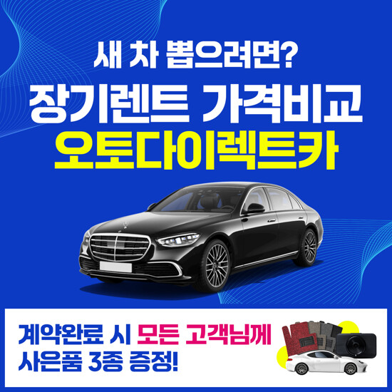 [오토다이렉트카] 장기렌터카 비교 견적 서비스