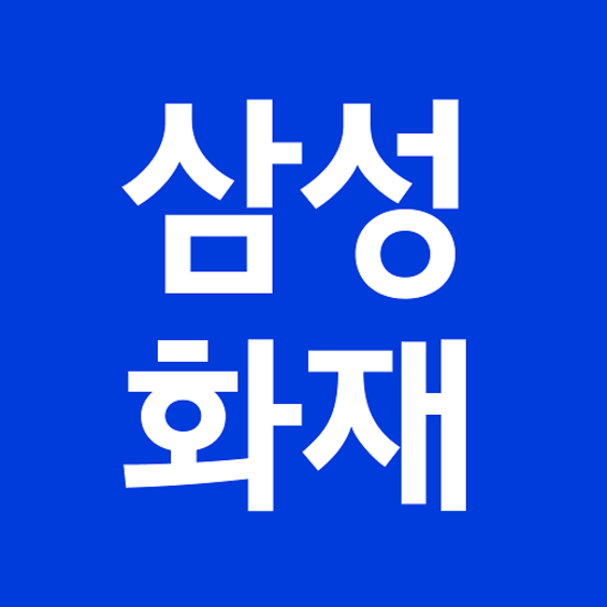 삼성화재 (무)건강보험 천만안심(사은품: 리모컨써큘레이터)