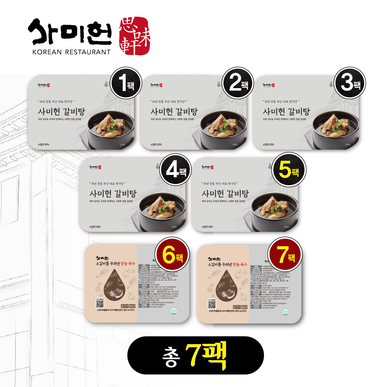 사미헌 갈비탕 총5kg(1kg X 5팩)+[방송에서만]사미헌 고기육수 2팩 더!(팩당 800g)