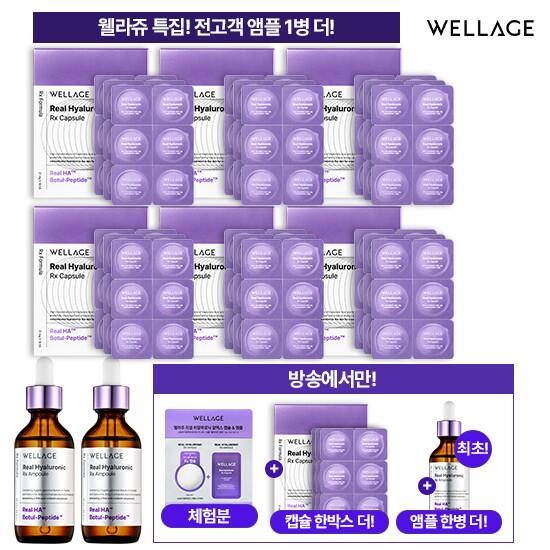★상반기 단한번! 앰플 한 병 더★ 웰라쥬 캡슐 앰플 시즌4 끝장패키지 (캡슐 126회분 + 앰플 55ml  * 3개 + 무료체험분 캡슐 + 앰플 1회분)