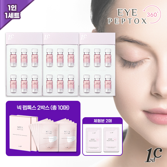눈꺼풀 관리, 아이펩톡스 360 18병+넥패치+체험분2