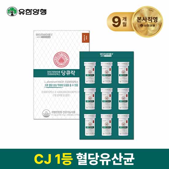 [LIVE] 유한양행 당큐락 HAC01 혈당 유산균 9개월분